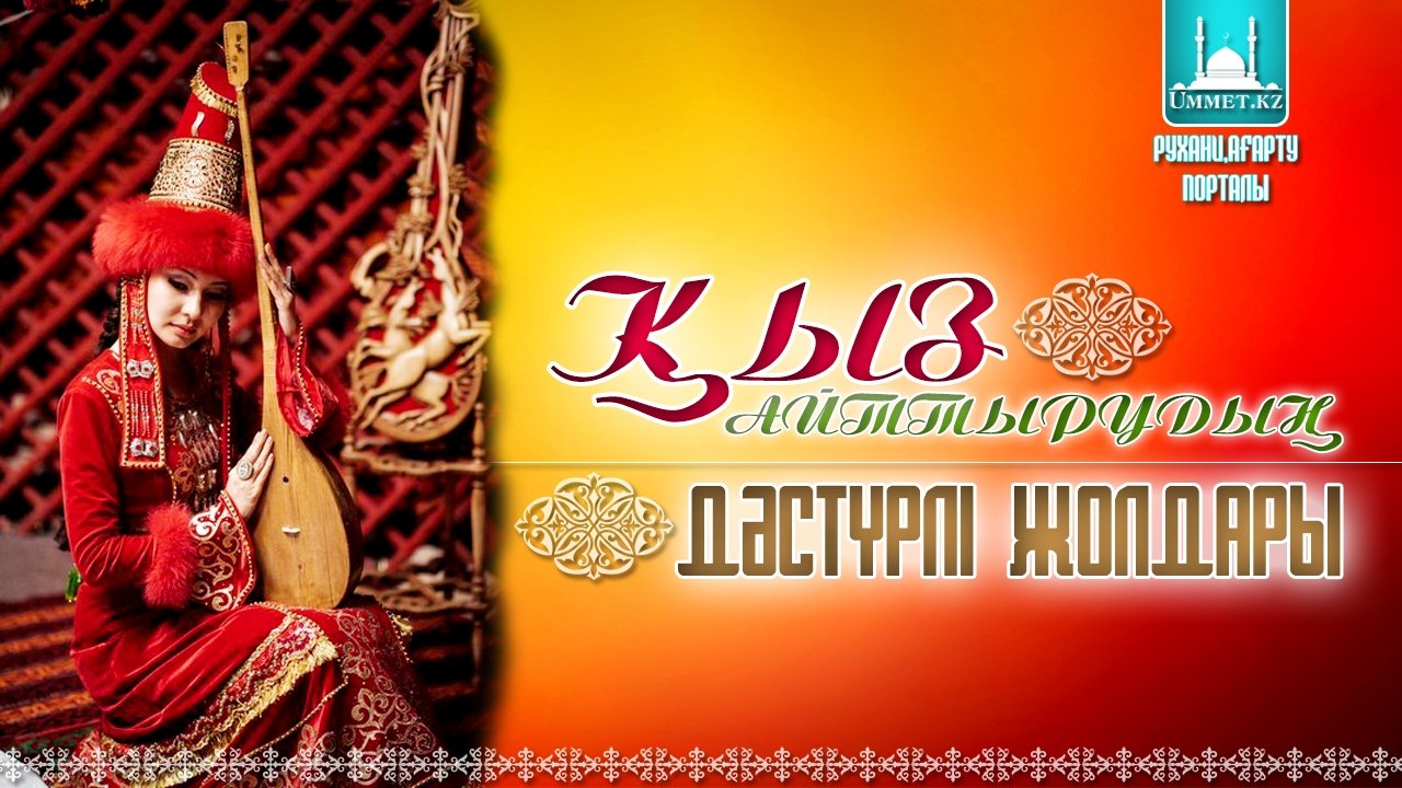 Қыз айттырудың дәстүрлі жолдары