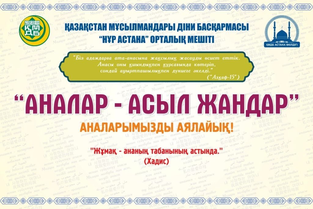 Аналар - асыл жандар