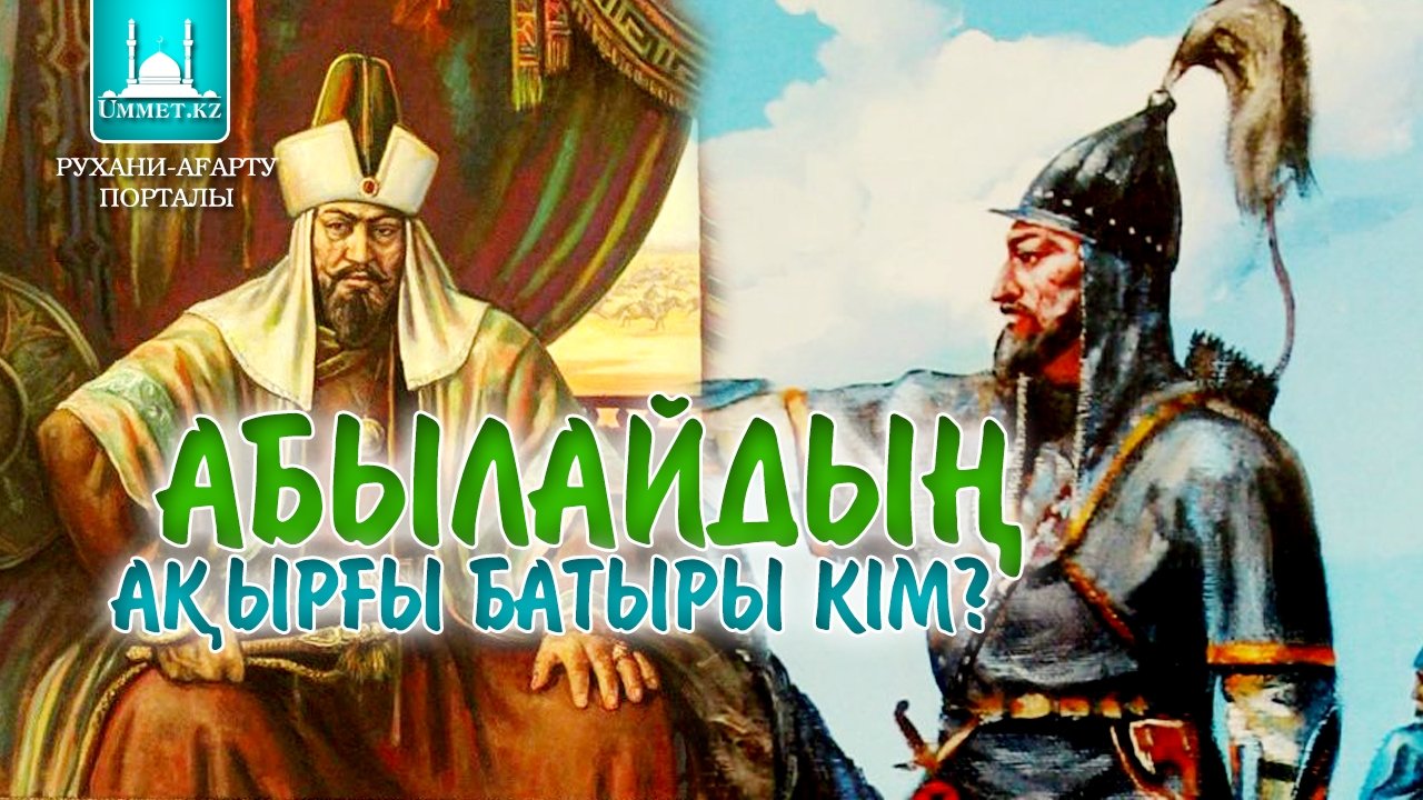Абылайдың ақырғы батыры кім?