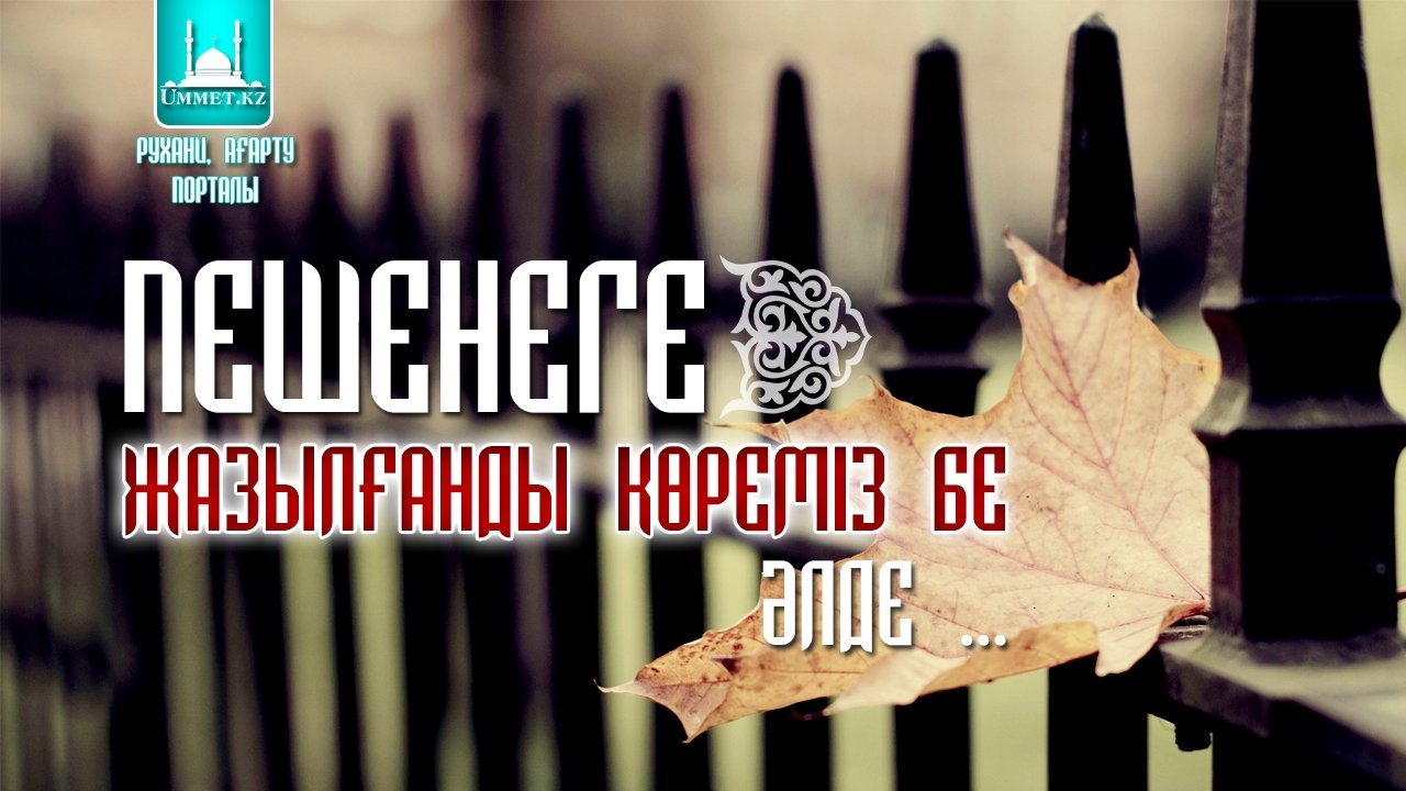 Пешенеге жазылғанды көреміз бе,әлде ...