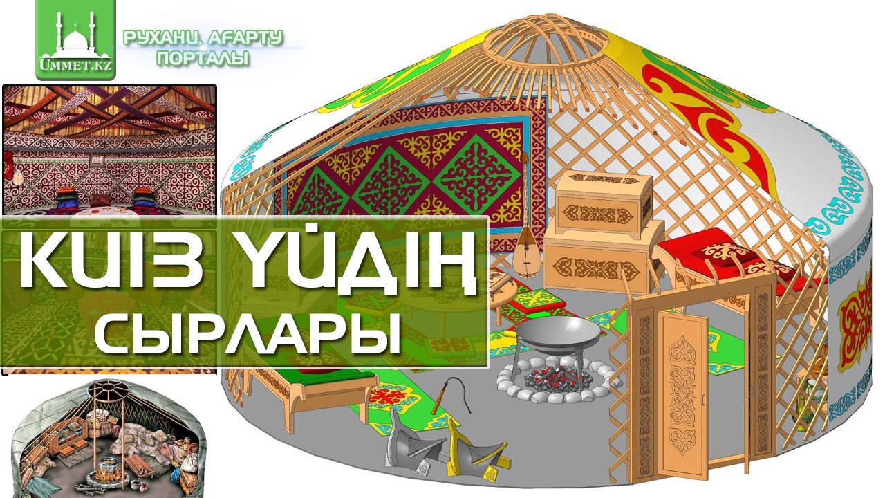 Киіз үйдің сырлары