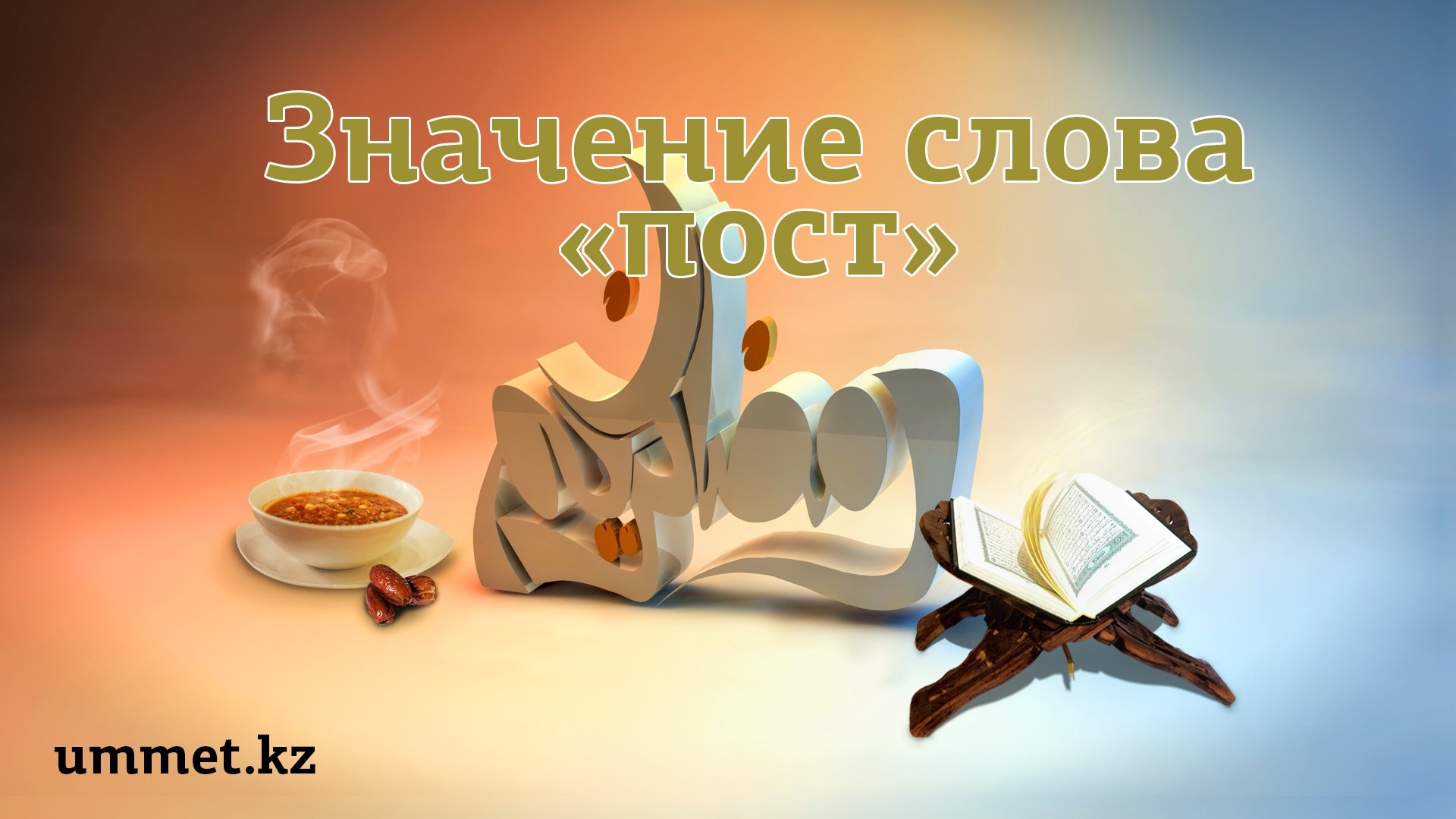 4. Значение слова «пост»