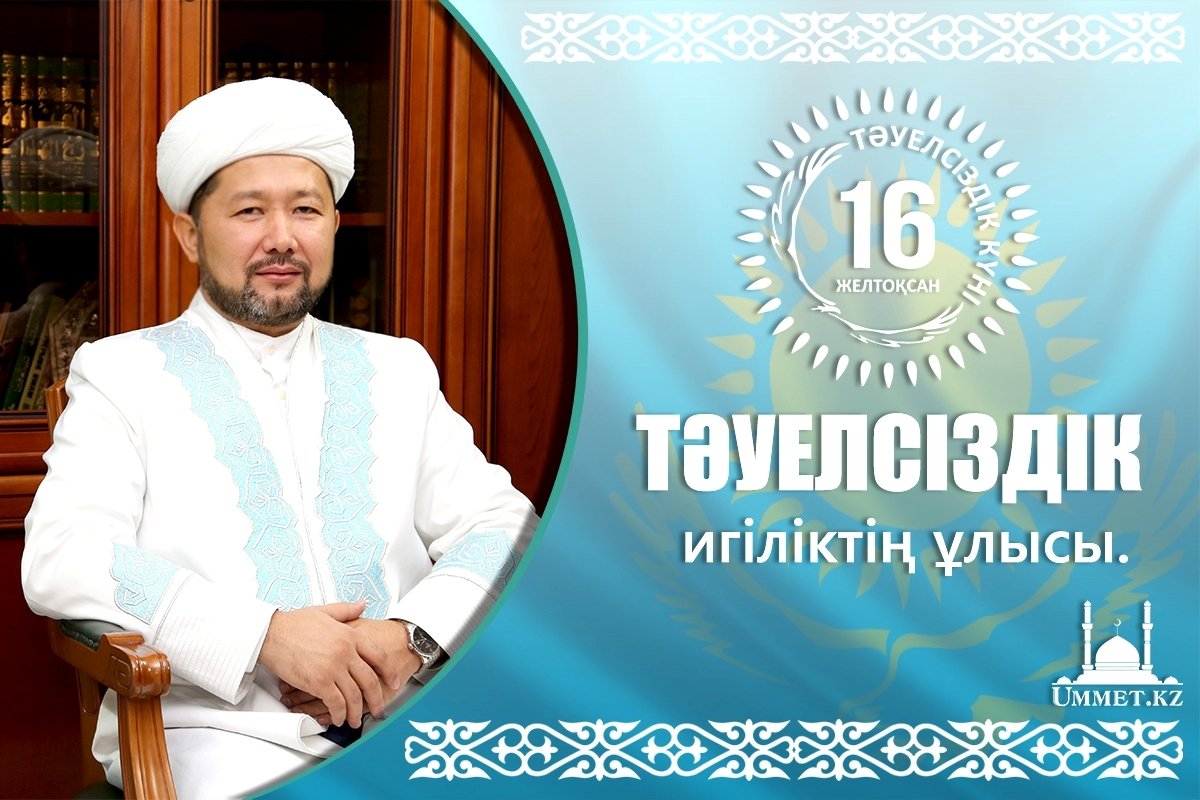 ТӘУЕЛСІЗДІК – ИГІЛІКТІҢ ҰЛЫСЫ