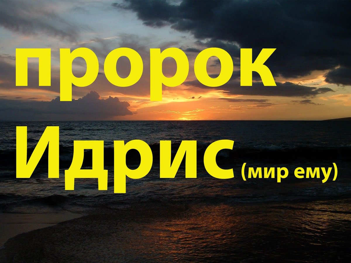 Краткий рассказ о пророке Идрисе (Иареде) мир ему