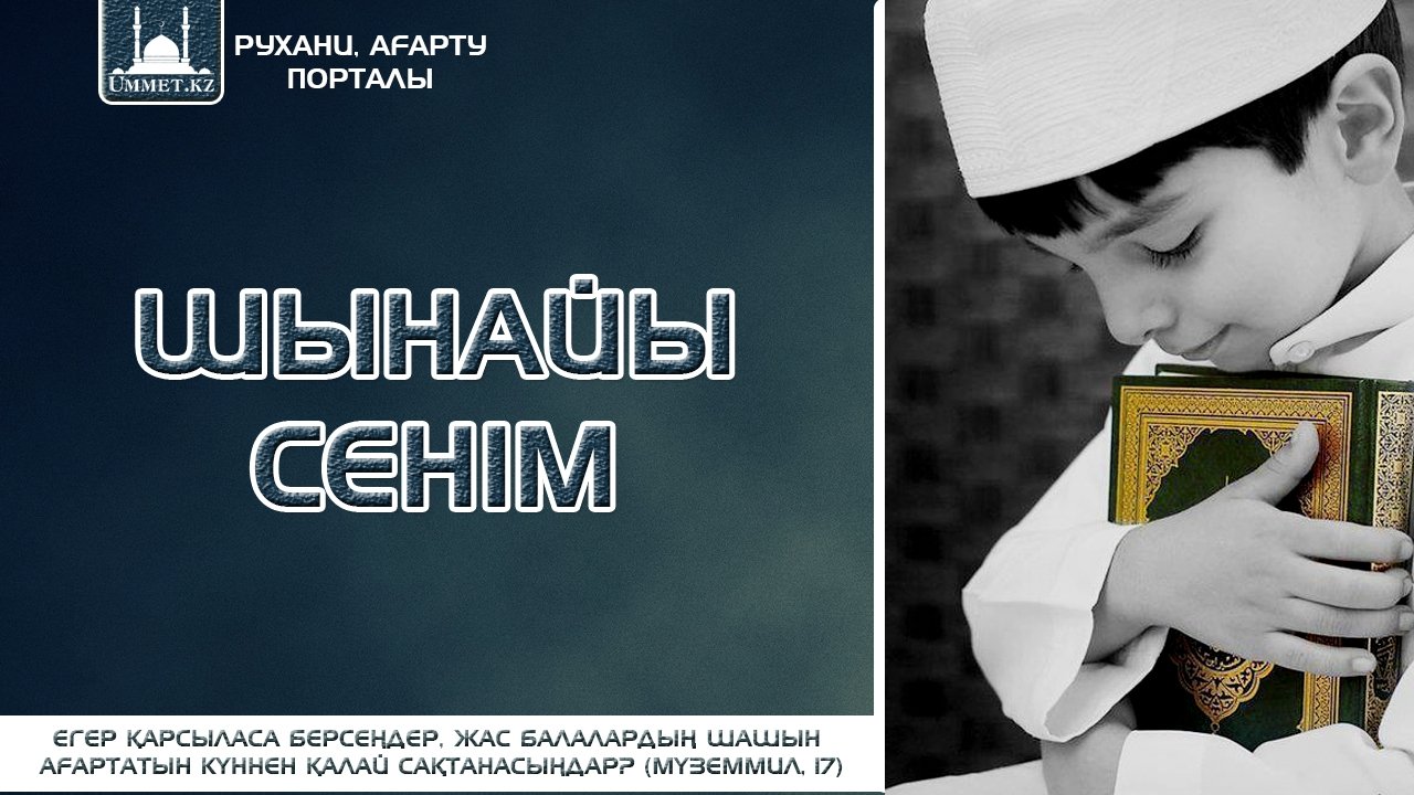 ШЫНАЙЫ СЕНІМ