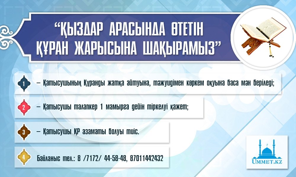 ХАБАРЛАНДЫРУ: ҚЫЗДАР АРАСЫНДА ӨТЕТІН ҚҰРАН ЖАРЫСЫНА ШАҚЫРАМЫЗ