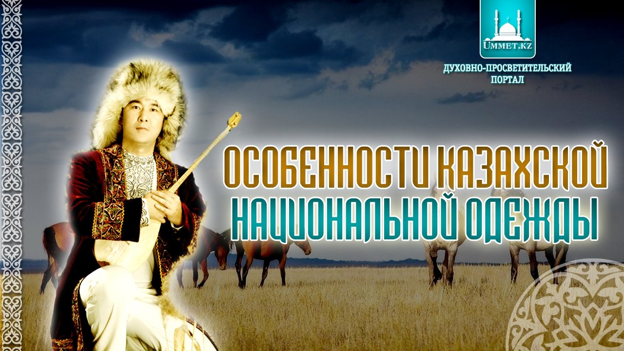 Особенности казахской национальной одежды