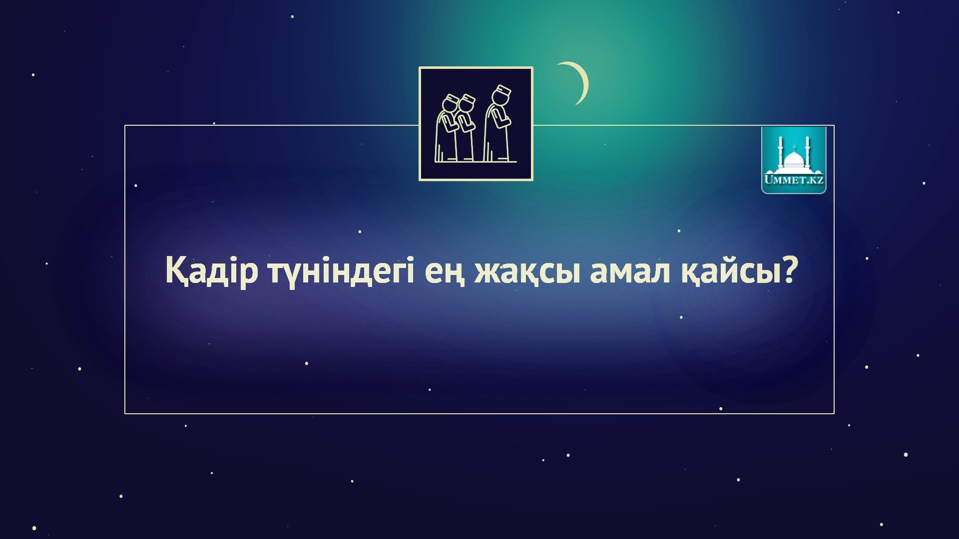 Қадір түніндегі ең жақсы амал қайсы?!