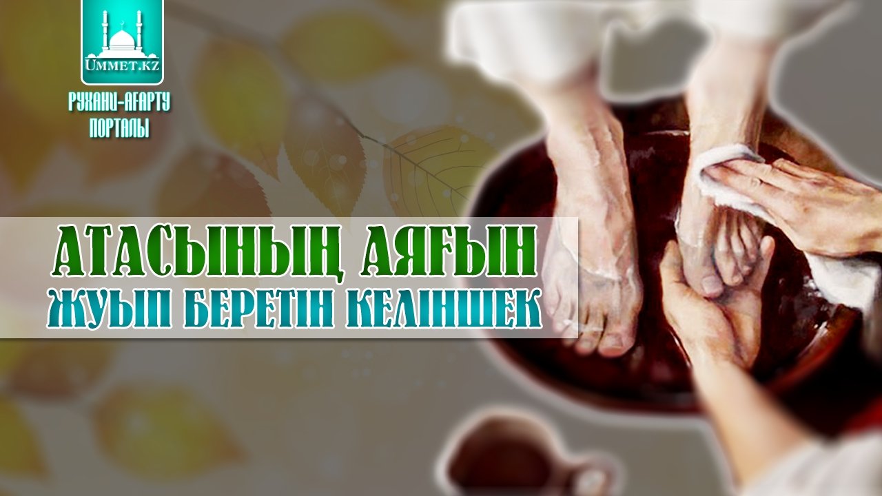Атасының аяғын жуып беретін келіншек