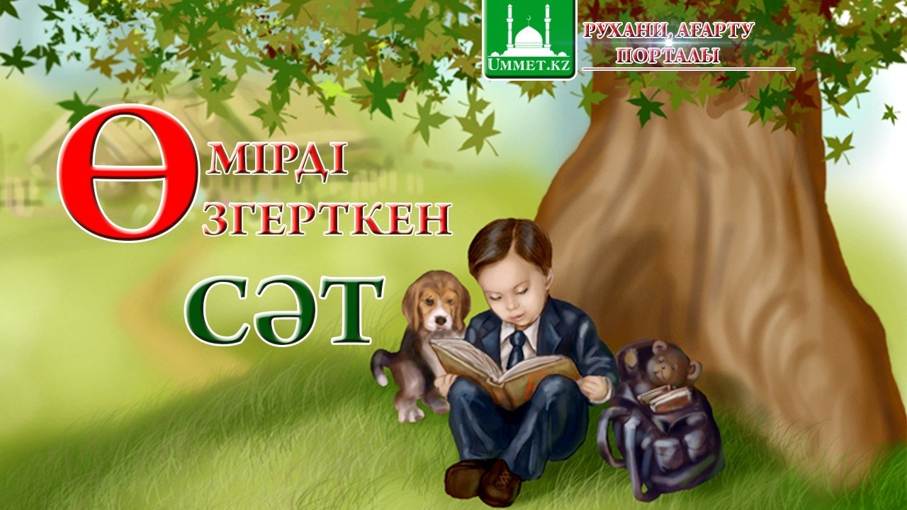 Өмірді өзгерткен сәт