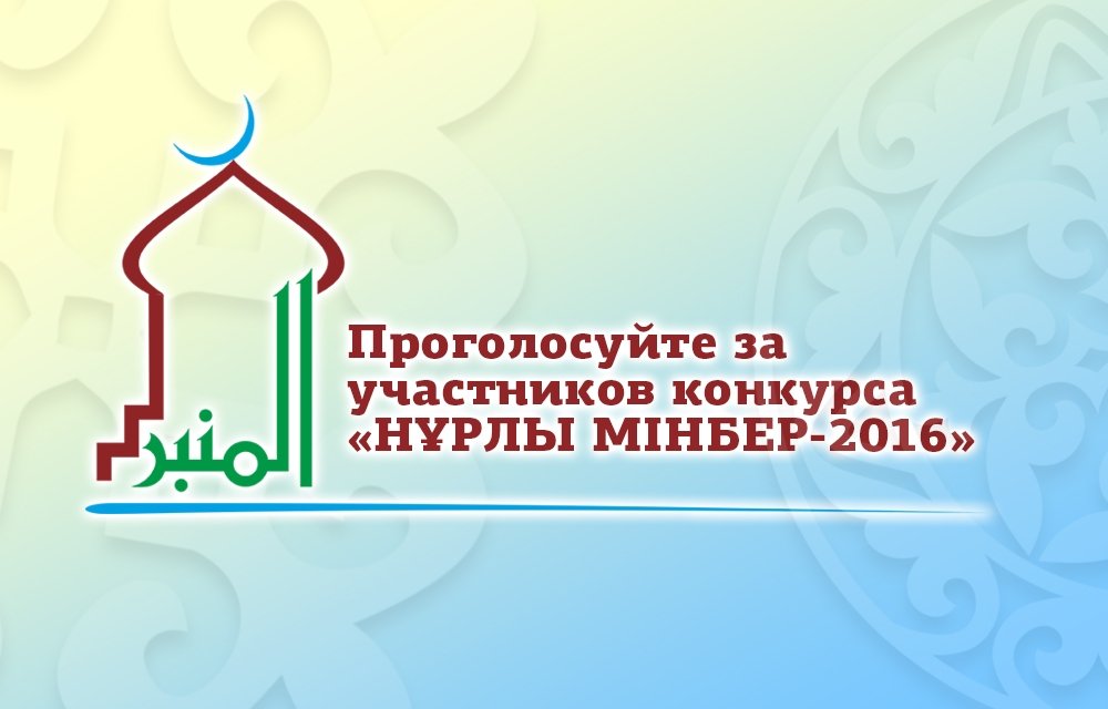 Намечается конкурс «Нұрлы мінбер-2016»