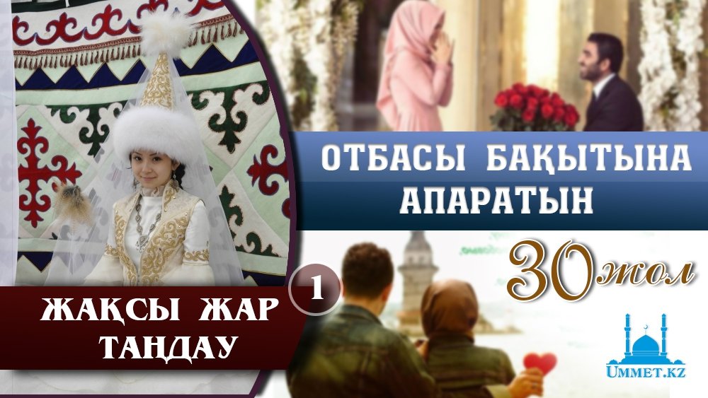 Отбасы бақытына апаратын отыз жол: 1 - Жақсы жар таңдау