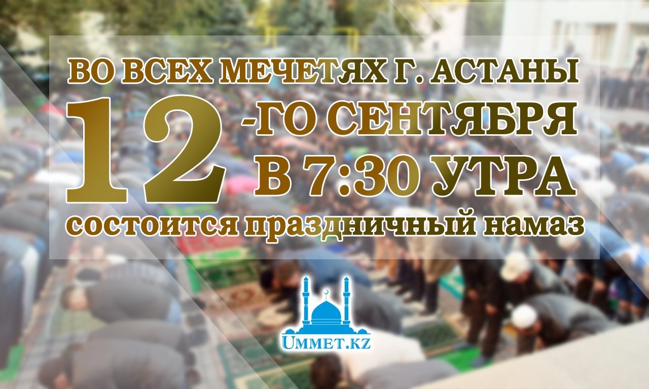Определено время праздничного намаза на Курбан-айт
