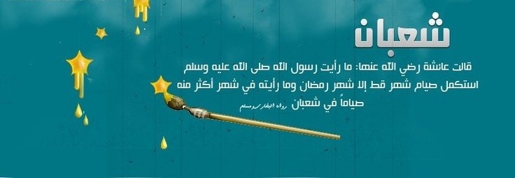 Шаабан – на пороге Рамадана