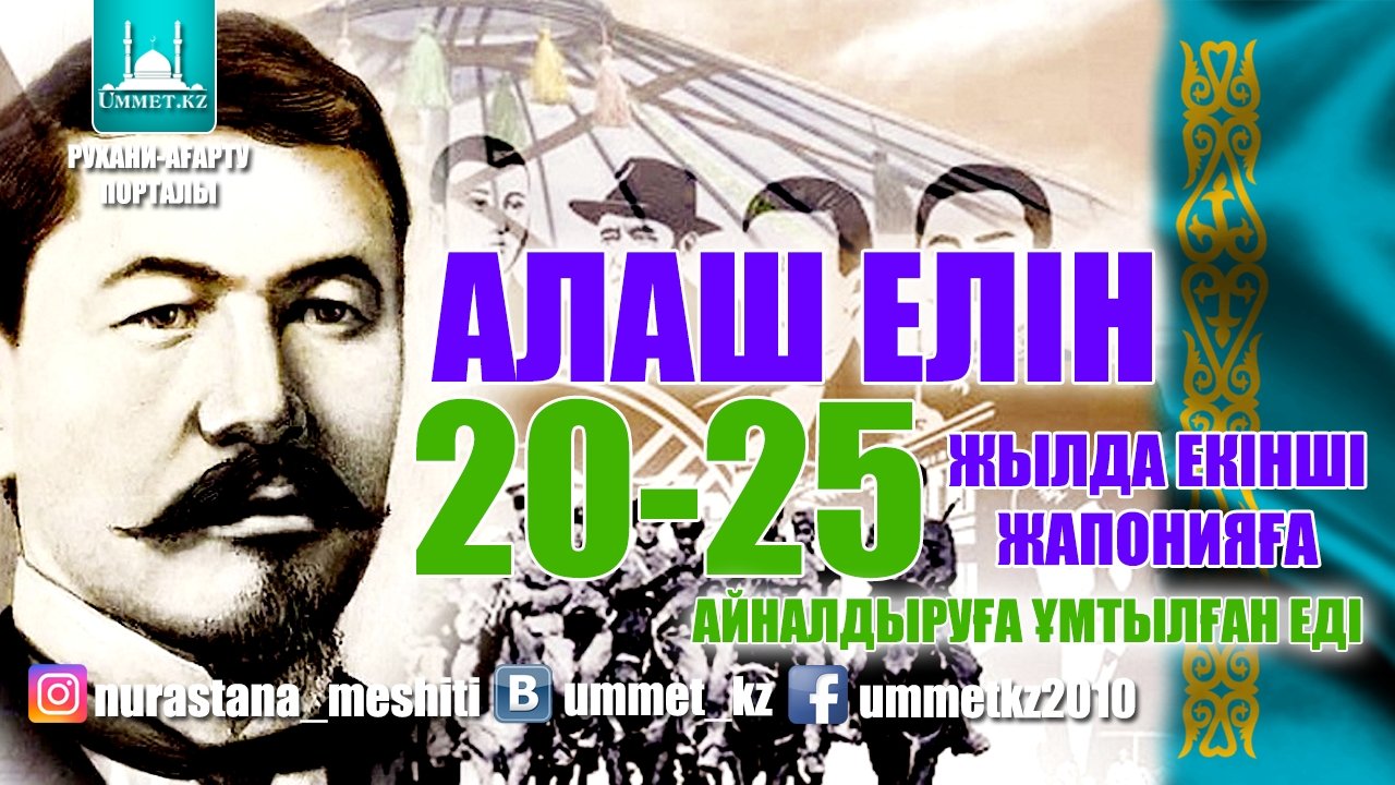 Алаш елін 20-25 жылда екінші Жапонияға айналдыруға ұмытылған еді