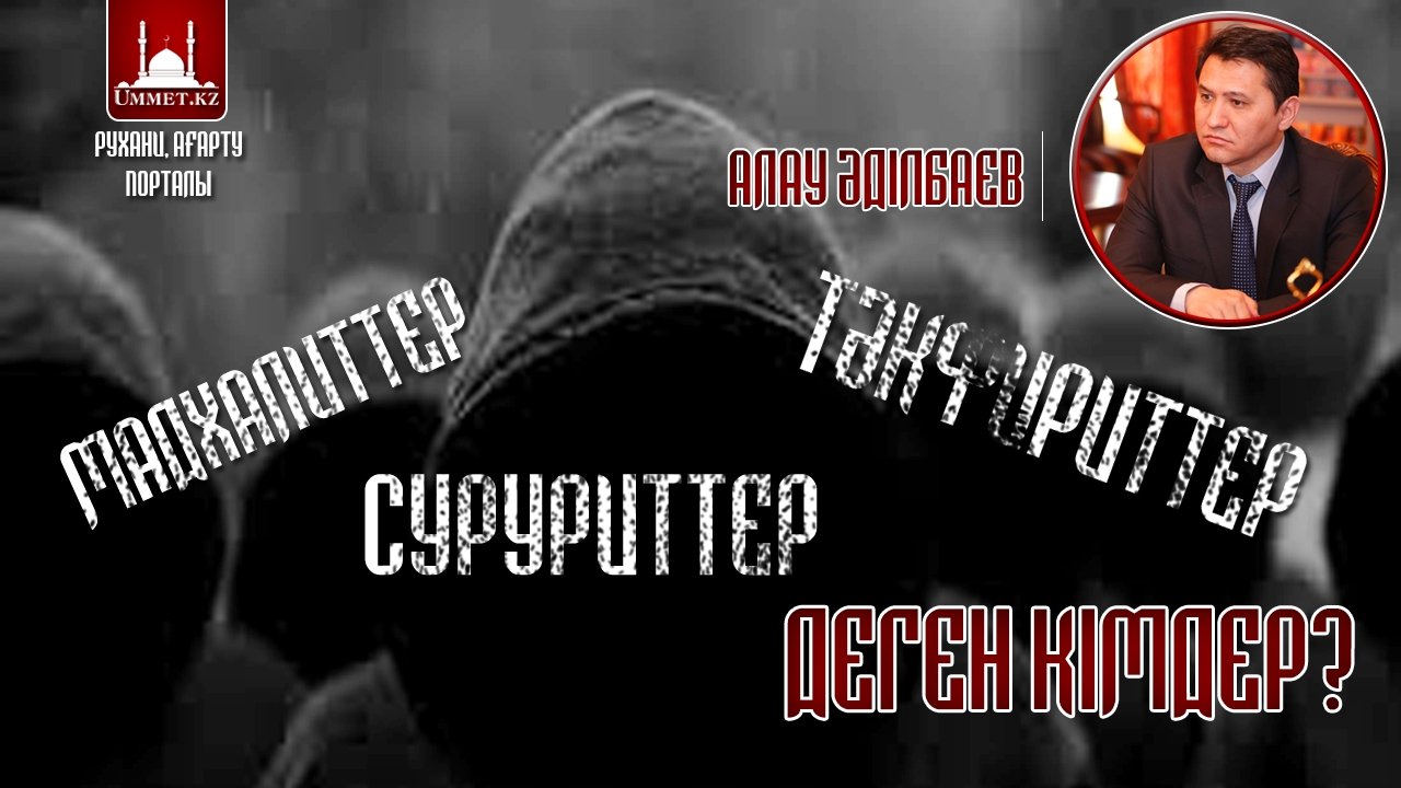 Мадхалиттер, суруриттер, тәкфириттер деген кімдер?