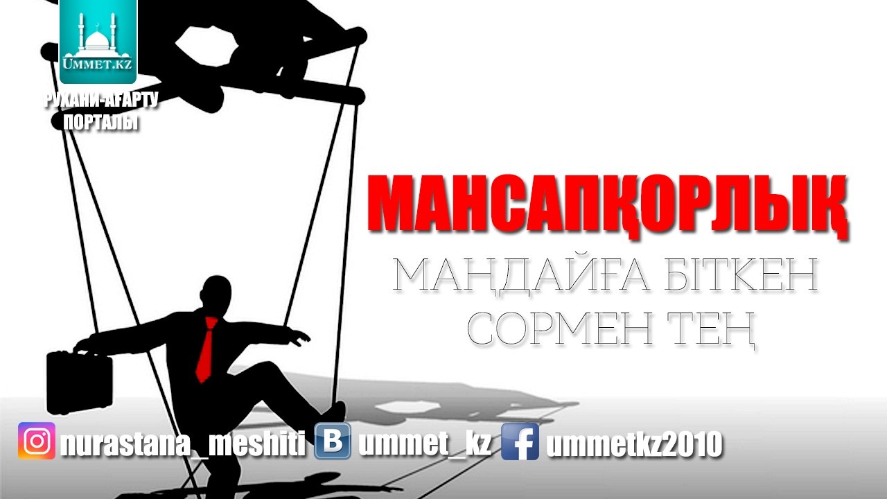 Мансапқорлық маңдайға біткен сормен тең