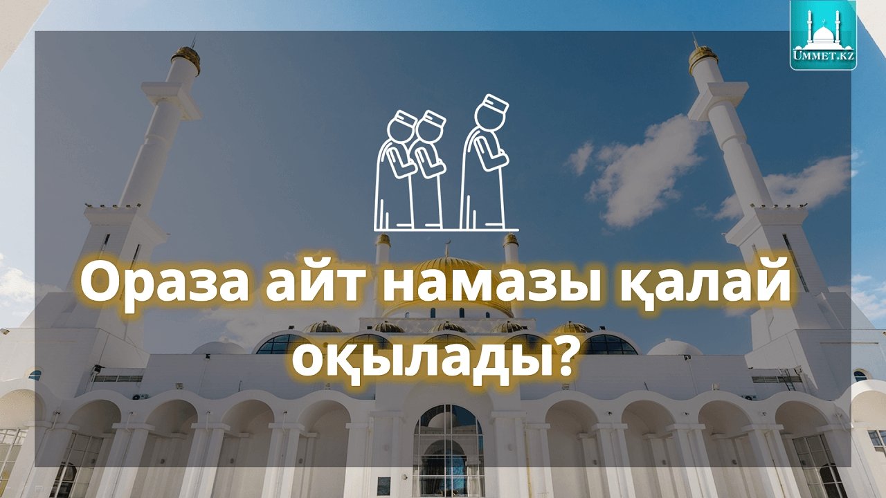 Айт намазы қалай оқылады?!