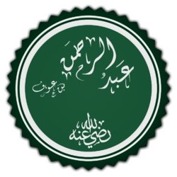 Сподвижники Пророка (с.а.у): Абдуррахман ибн Ауф