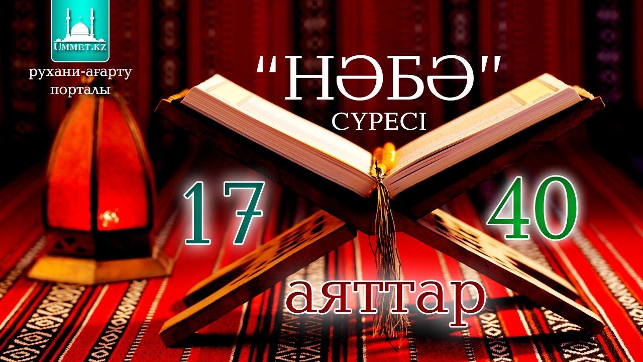 "Нәбә" сүресі (17-40 аяттар)