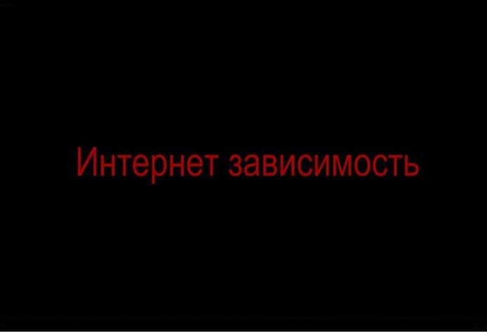 Интернет зависимость