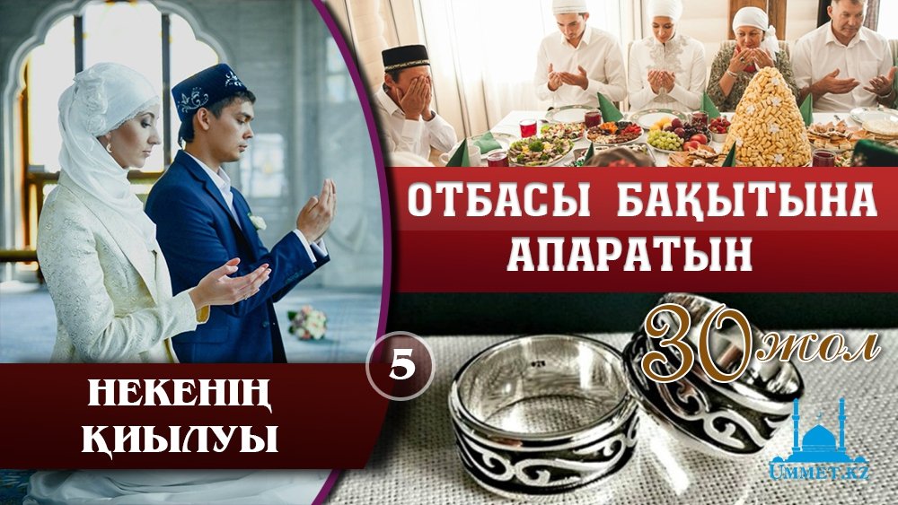 Отбасы бақытына апаратын отыз жол: 5 - Некенің қиылуы