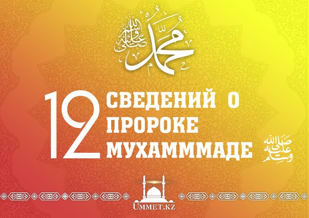12 сведений о Пророке Мухаммаде, да благословит его Аллах и приветствует