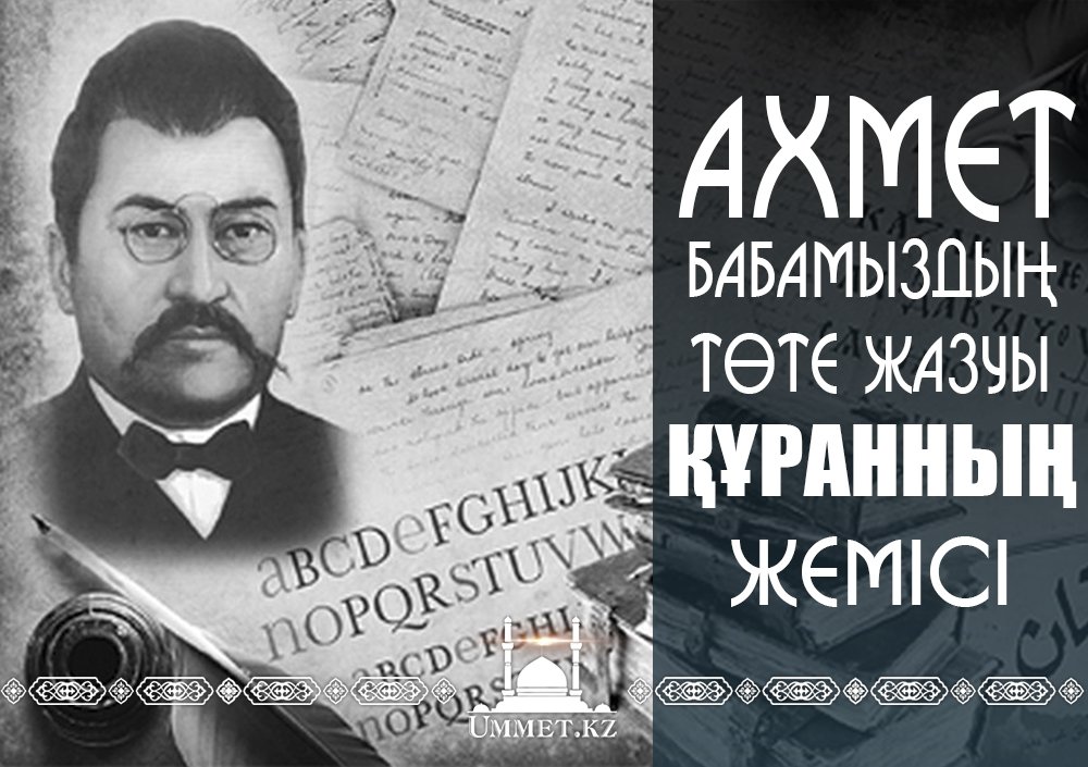 Ахмет бабамыздың төте жазуы - Құранның жемісі.
