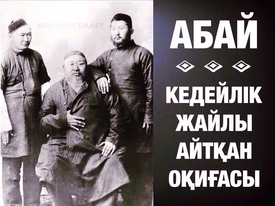 Абай «Кедейлік жайлы айтқан оқиғасы»