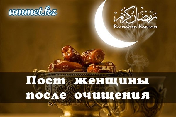 2. Пост женщины после очищения
