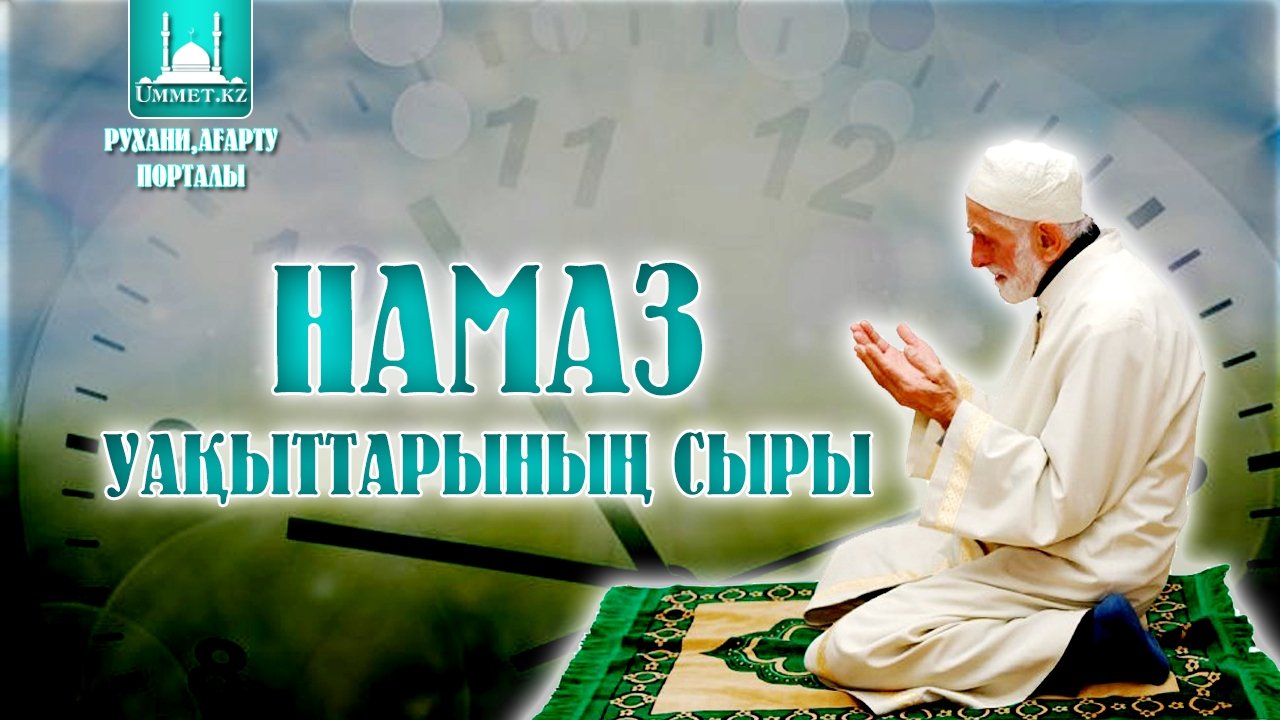НАМАЗ УАҚЫТТАРЫНЫҢ СЫРЫ