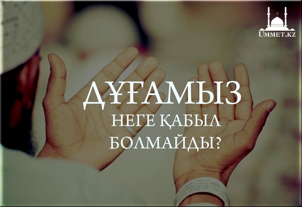 Дұғамыз неге қабыл болмайды?