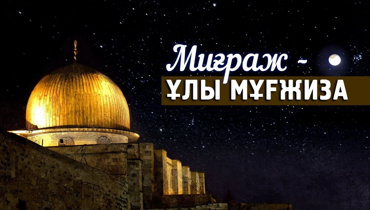 Миғраж – ұлы мұғжиза