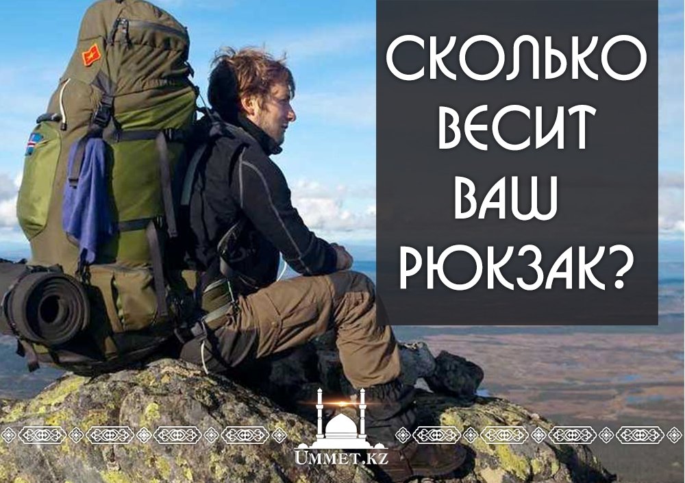 Сколько весит ваш рюкзак?