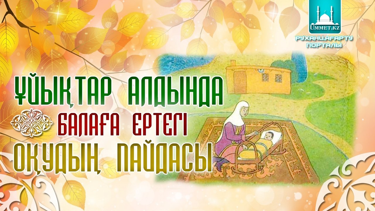 Ұйықтар алдында балаға ертегі оқудың пайдасы