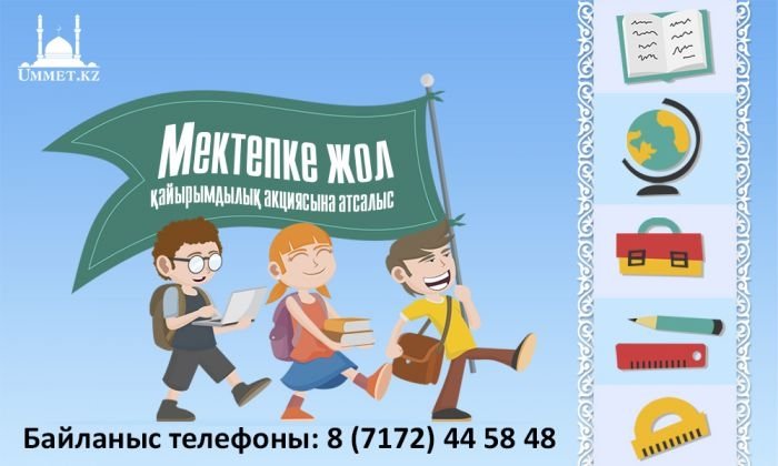 Прими участие в благотворительной акции «Мектепке жол»