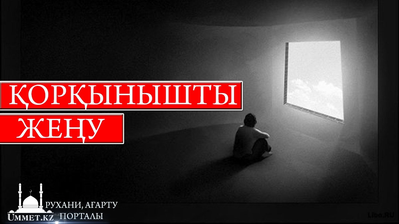 Қорқынышты жеңу