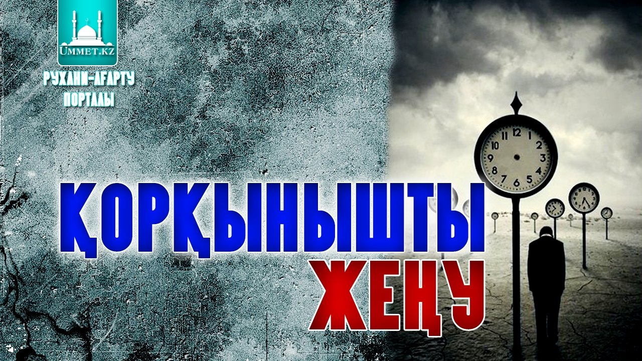 Қорқынышты жеңу