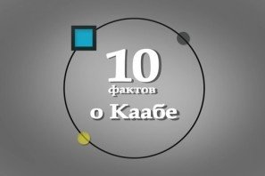 10 фактов о Каабе, которые вы, возможно, не знали.