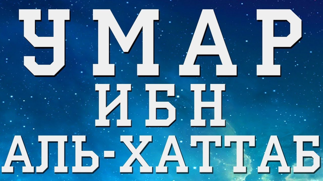 Второй праведный халиф ‘Умар ибн Аль-Хаттаб