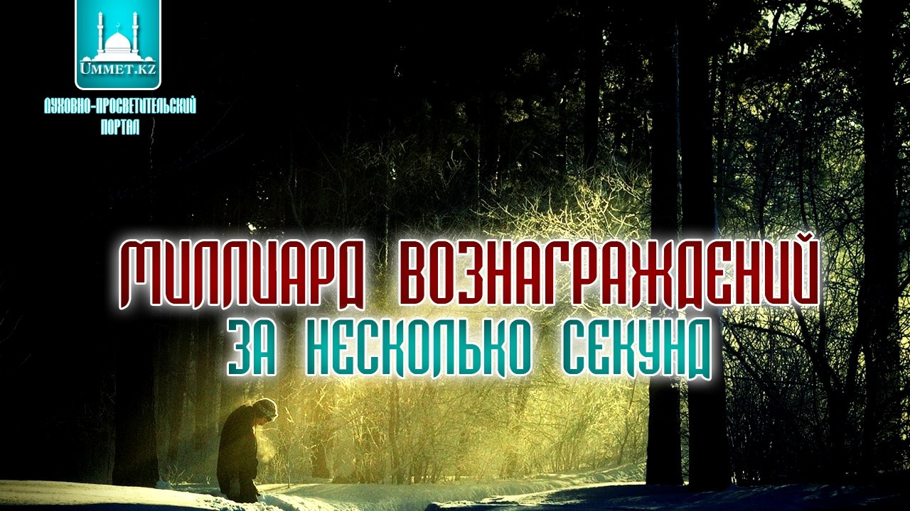 Миллиард вознаграждений за несколько секунд