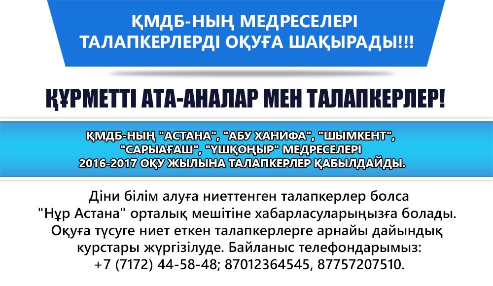 ҚМДБ-ның медреселері талапкерлерді оқуға шақырады!!!