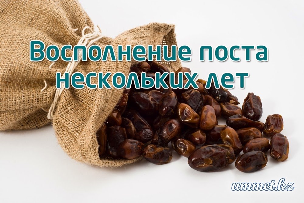 Восполнение поста нескольких лет