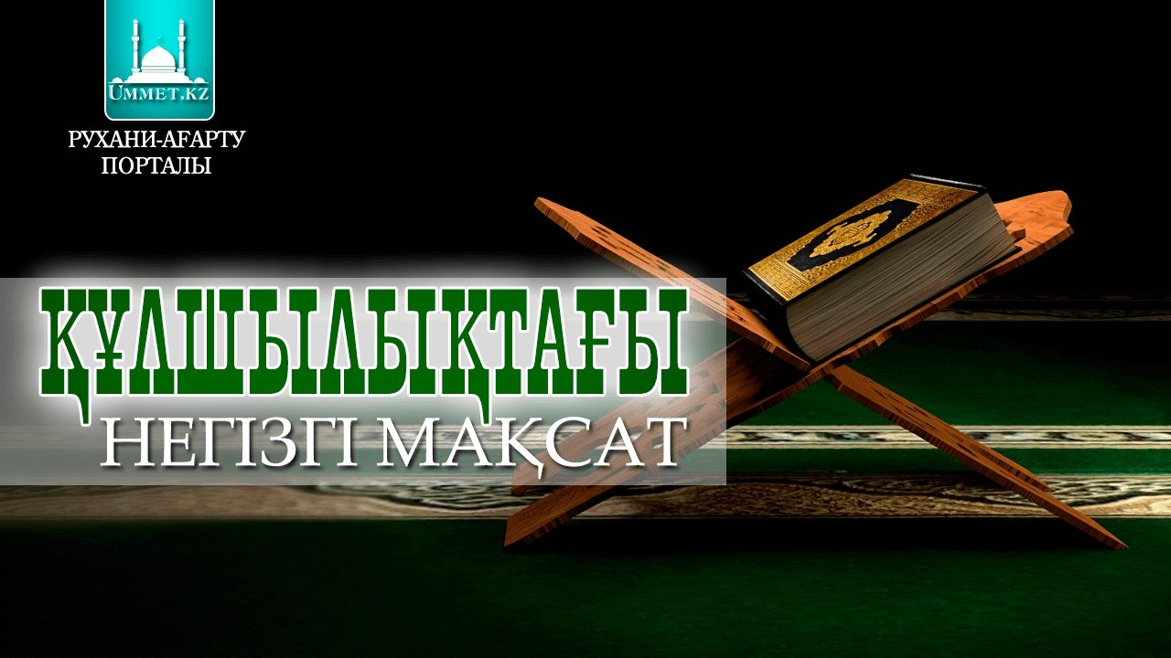 1.1 Құлшылықтағы негізгі мақсат