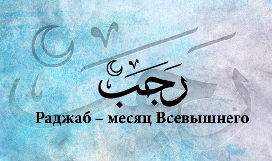Начало трех священных месяца «Раджаб, Ша’бан, Рамазан»