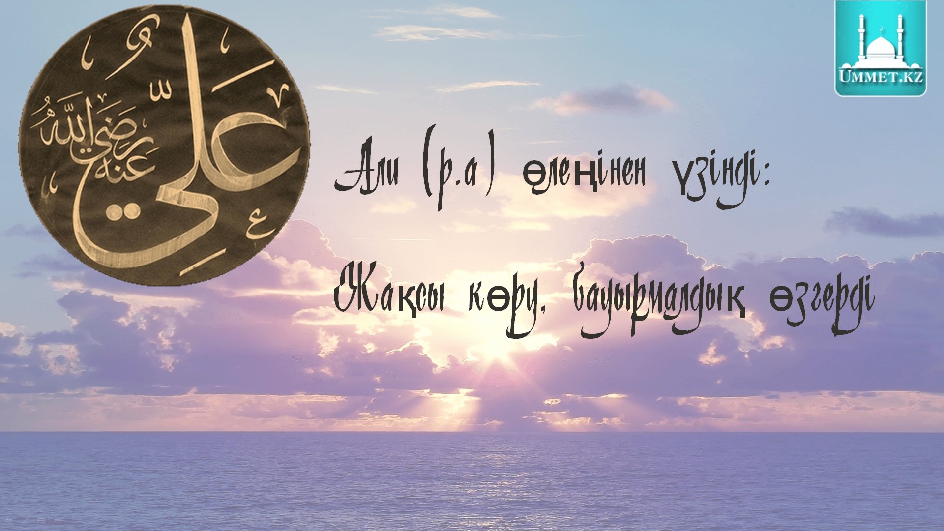 Алидің (р.а) өлеңінен үзінді: Жақсы көру, бауырмалдық өзгерді