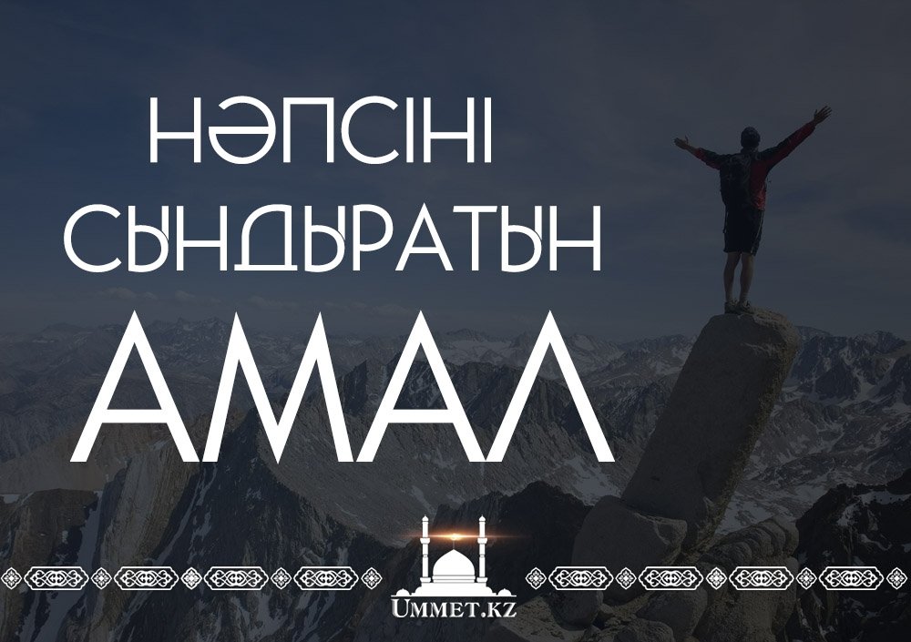 Нәпсіні сындыратын амал
