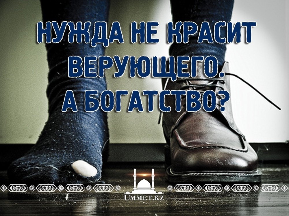 Нужда не красит верующего. А богатство?