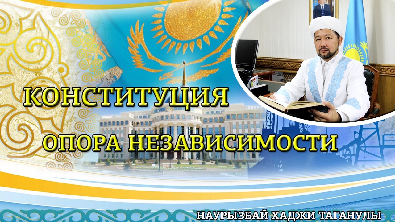 Наурызбай кажы Таганулы, наиб муфтий ДУМК: Конституция – опора Независимости