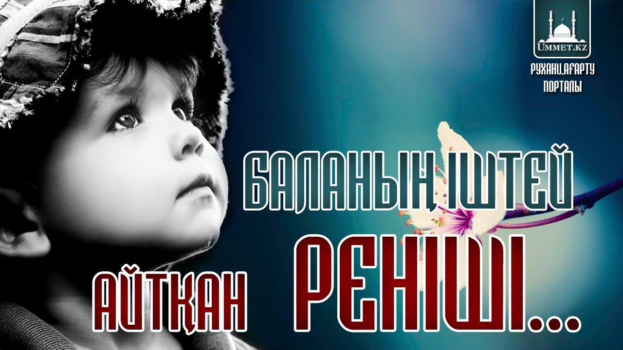 Баланың іштей айтқан реніші....